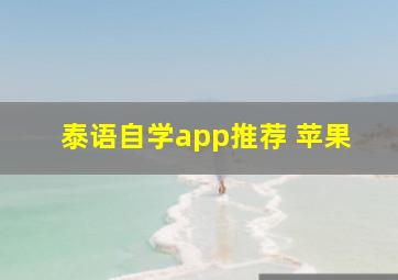 泰语自学app推荐 苹果